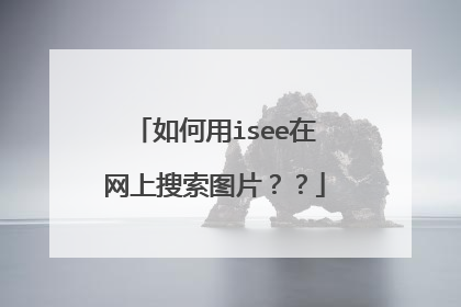 如何用isee在网上搜索图片??