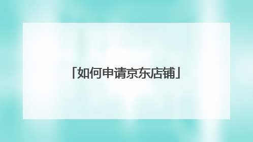 如何申请京东店铺