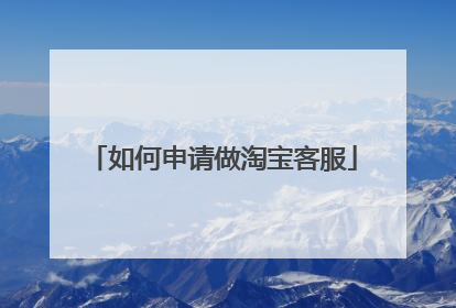 如何申请做淘宝客服