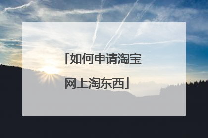 如何申请淘宝网上淘东西