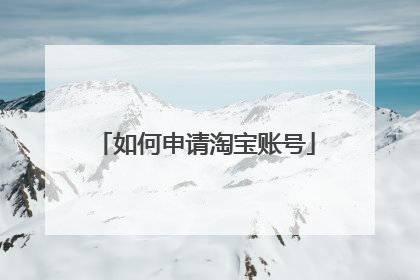 如何申请淘宝账号