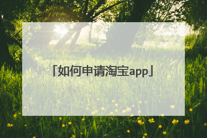 如何申请淘宝app