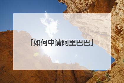 如何申请阿里巴巴
