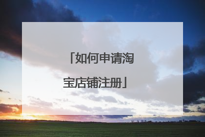 如何申请淘宝店铺注册