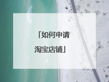 如何申请淘宝店铺