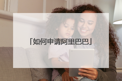 如何申请阿里巴巴