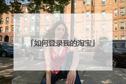 如何登录我的淘宝