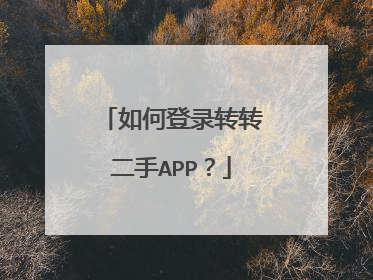 如何登录转转二手APP？