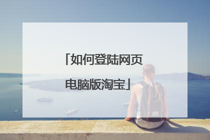 如何登陆网页电脑版淘宝