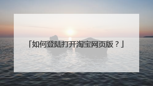 如何登陆打开淘宝网页版？