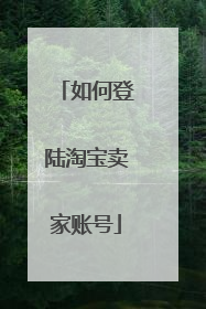 如何登陆淘宝卖家账号