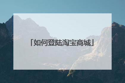 如何登陆淘宝商城