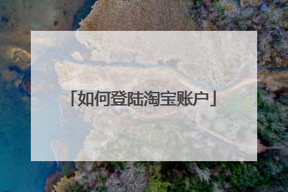 如何登陆淘宝账户