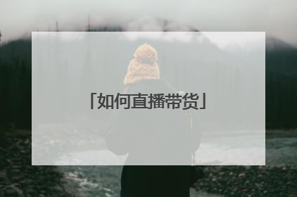 如何直播带货