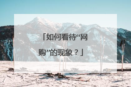 如何看待“网购”的现象?