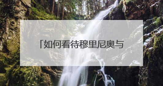 如何看待穆里尼奥与阿里之间的矛盾?