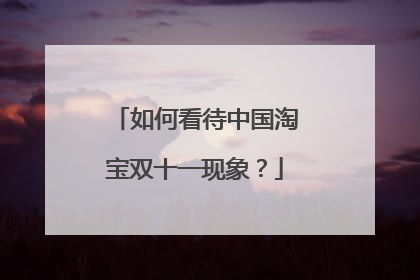 如何看待中国淘宝双十一现象?