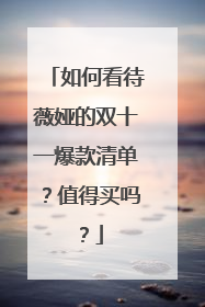 如何看待薇娅的双十一爆款清单？值得买吗？