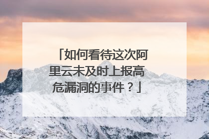 如何看待这次阿里云未及时上报高危漏洞的事件?