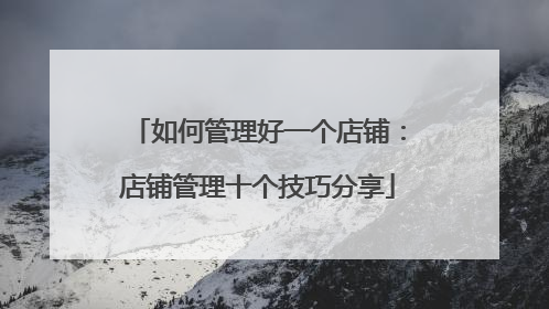 如何管理好一个店铺:店铺管理十个技巧分享
