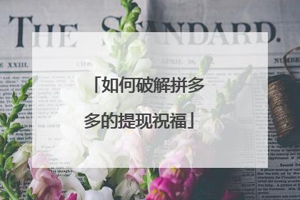 如何破解拼多多的提现祝福