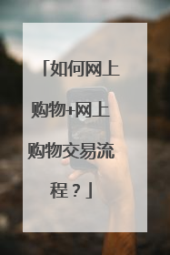 如何网上购物+网上购物交易流程?