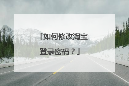 如何修改淘宝登录密码?