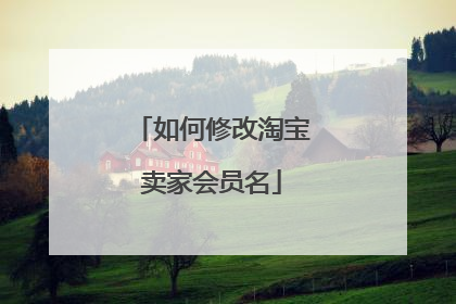 如何修改淘宝卖家会员名
