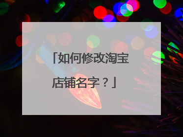 如何修改淘宝店铺名字?