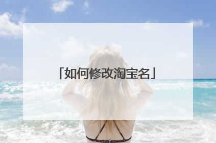 如何修改淘宝名