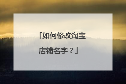 如何修改淘宝店铺名字?