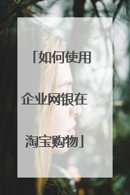 如何使用企业网银在淘宝购物