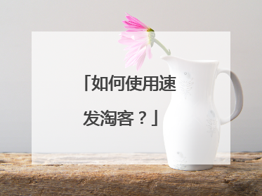 如何使用速发淘客?