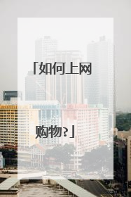 如何上网购物?