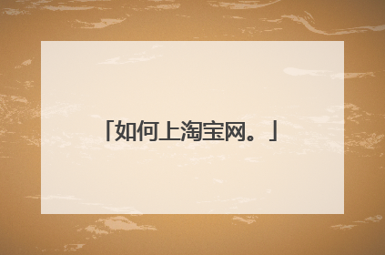 如何上淘宝网。