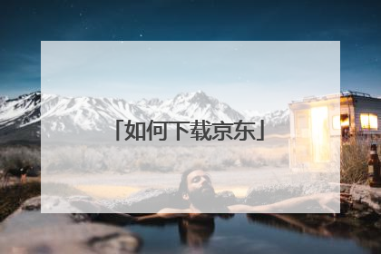 如何下载京东