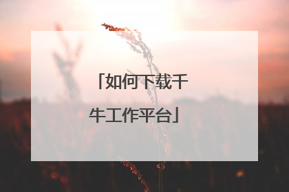 如何下载千牛工作平台