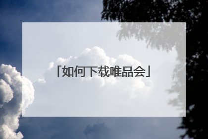 如何下载唯品会