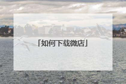 如何下载微店