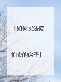 如何买法院拍卖的房子