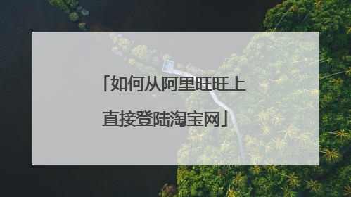 如何从阿里旺旺上直接登陆淘宝网