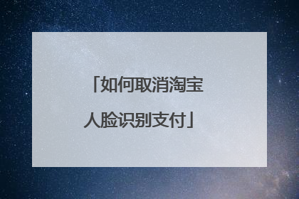 如何取消淘宝人脸识别支付