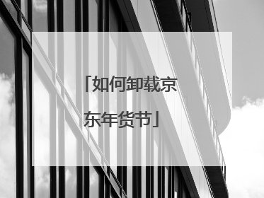 如何卸载京东年货节