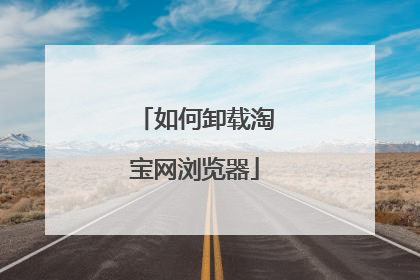 如何卸载淘宝网浏览器