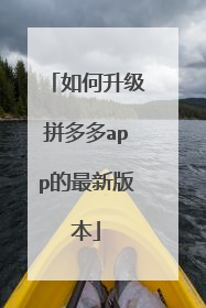 如何升级拼多多app的最新版本