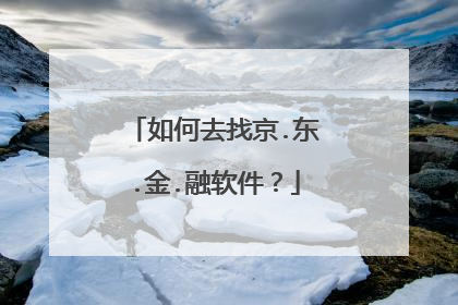 如何去找京.东.金.融软件?