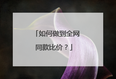 如何做到全网同款比价?
