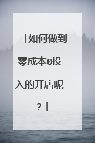 如何做到零成本0投入的开店呢？