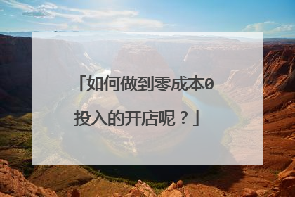 如何做到零成本0投入的开店呢?