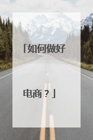 如何做好电商？